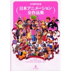 日本アニメーション全作品集　２５周年記念
