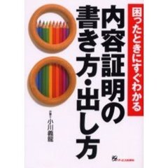 困ったときにすぐわかる内容証明の書き方・出し方