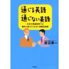 通じる英語通じない英語　日本の英語教育では絶対に教えてくれない実践会話術