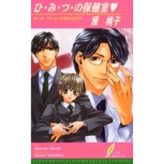 ひ・み・つの保健室