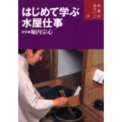 はじめて学ぶ水屋仕事