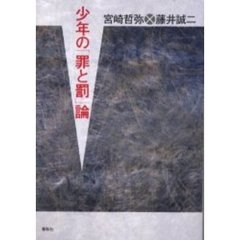少年の「罪と罰」論
