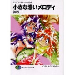 小さな濃いメロディ
