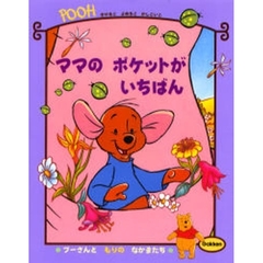 ママのポケットがいちばん