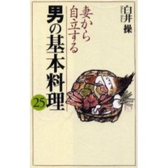 妻から自立する男の基本料理２５