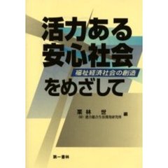 活力ある安心社会をめざして　福祉経済社会の創造