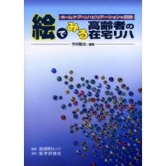 絵でみる高齢者の在宅リハ　ホームケア・リハビリテーションを図説