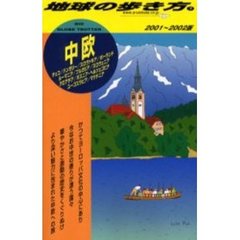地球の歩き方　７　中欧　２００１～２００２版　付：地図（１枚）