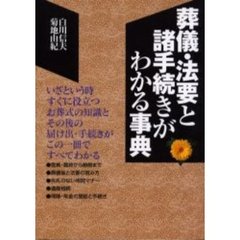 葬儀・法要と諸手続きがわかる事典