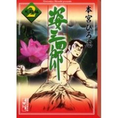 姿三四郎　２　破の章：死闘編