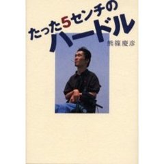 たった５センチのハードル　誰も語らなかった身体障害者のセックス