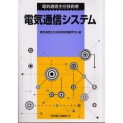 電気通信主任技術者電気通信システム
