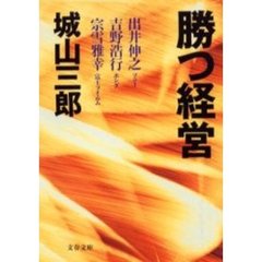 勝つ経営