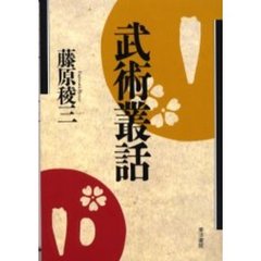 武術叢話/東洋書院/藤原稜三 - 趣味/スポーツ/実用
