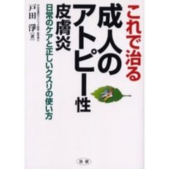 これで治る成人のアトピー性皮膚炎　日常のケアと正しいクスリの使い方