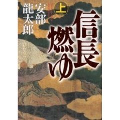 信長燃ゆ　上