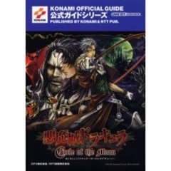 悪魔城ドラキュラＣｉｒｃｌｅ　ｏｆ　ｔｈｅ　Ｍｏｏｎ公式ガイド