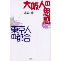 大阪人の思惑東京人の都合