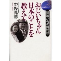 おじいちゃん日本のことを教えて　孫娘からの質問状