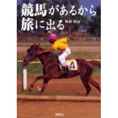 競馬があるから旅に出る