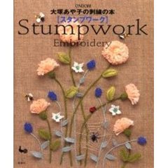 大塚あや子の刺繍の本スタンプワーク　Ｓｔｕｍｐｗｏｒｋ　ｅｍｂｒｏｉｄｅｒｙ