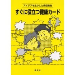 すぐに役立つ健康カード　アイデアを生かした保健教材