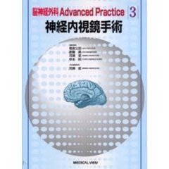 脳神経外科Ａｄｖａｎｃｅｄ　Ｐｒａｃｔｉｃｅ　３　神経内視鏡手術