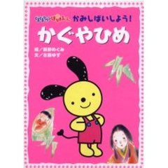 かぐやひめ
