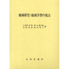 地域研究・地域学習の視点