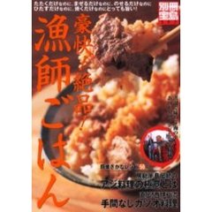 豪快！絶品！漁師ごはん　手間ひまかけずに旨さを引き出す！