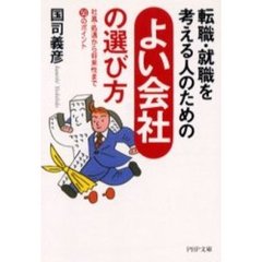 転職・就職を考える人のための「よい会社」の選び方　社風・処遇から将来性まで、５０のポイント