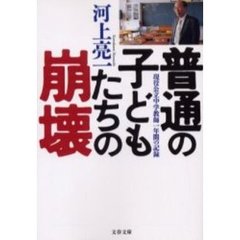 普通の子どもたちの崩壊　現役公立中学教師一年間の記録