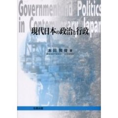 現代日本の政治と行政