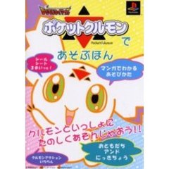 ポケットクルモンであそぶほん　デジモンテイマーズ