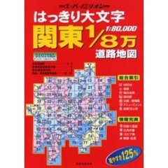 はっきり大文字関東１／８万道路地図