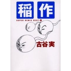 稲作　スーパーリミックスベスト　　　１