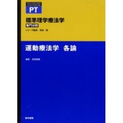標準理学療法学　専門分野　運動療法学各論　ＰＴ