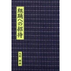 組踊への招待