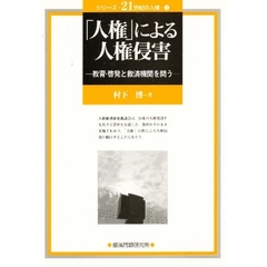 「人権」による人権侵害　教育・啓発と救済機関を問う