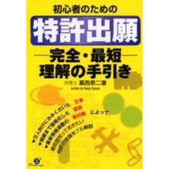 初心者のための特許出願完全・最短理解の手引き