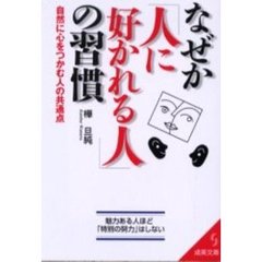 なぜか「人に好かれる人」の習慣