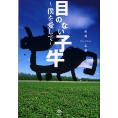 目のない子牛　僕を愛して