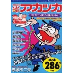 （週）少年アカツカ　おまわりさんを追いか