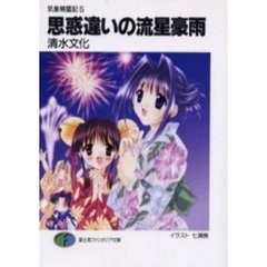 思惑違いの流星豪雨