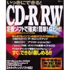 いっきにできる！ＣＤ－Ｒ／ＲＷ　定番ソフトで確実！簡単！コピー！！　初・中級者向け決定版〈完全図解〉