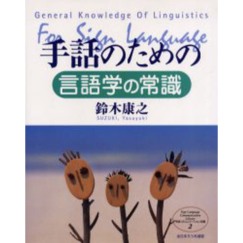 対照言語学入門(手話ＤＶＤ) 買い公式店 その他 | consolacaost.org