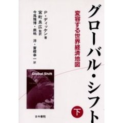 グローバル・シフト　変容する世界経済地図　下