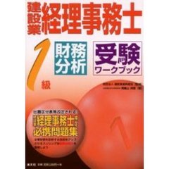 建設業経理事務士１級財務分析受験ワークブック