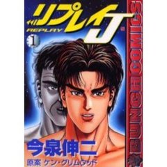 リプレイＪ　　　１