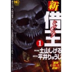 新・借王　　　１